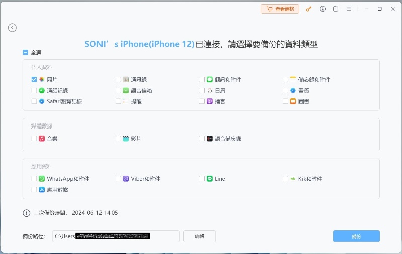 icarefone軟體備份自定義數據
