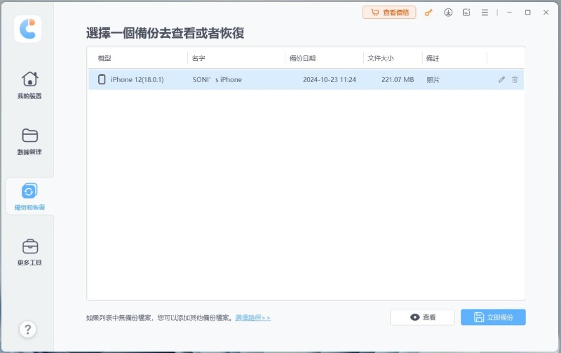 icarefone軟體選擇已備份檔案查看