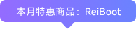 本月特惠商品