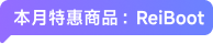 本月特惠商品