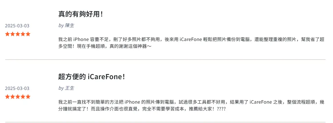 iCareFone評價