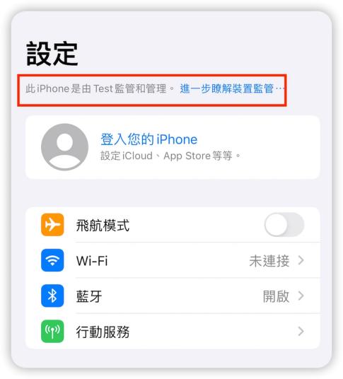 此 iPhone 由 xx 監管和管理