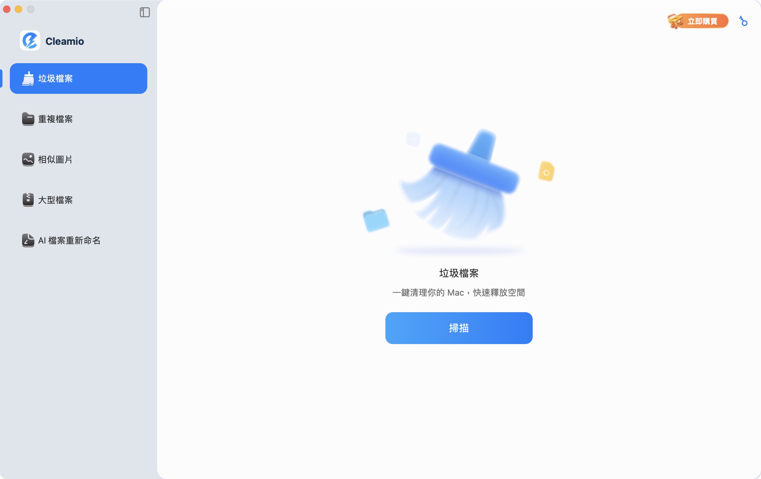 Cleamio刪除垃圾檔案
