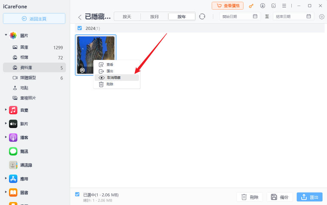 icarefone查看並取消隱藏照片