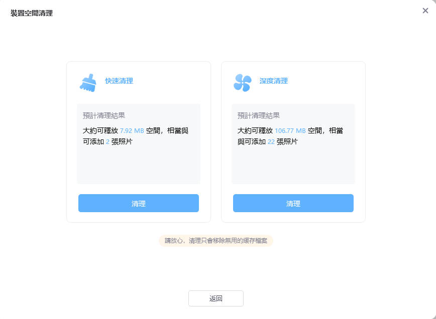 快速清潔 深層清潔 - iCareFone 指南