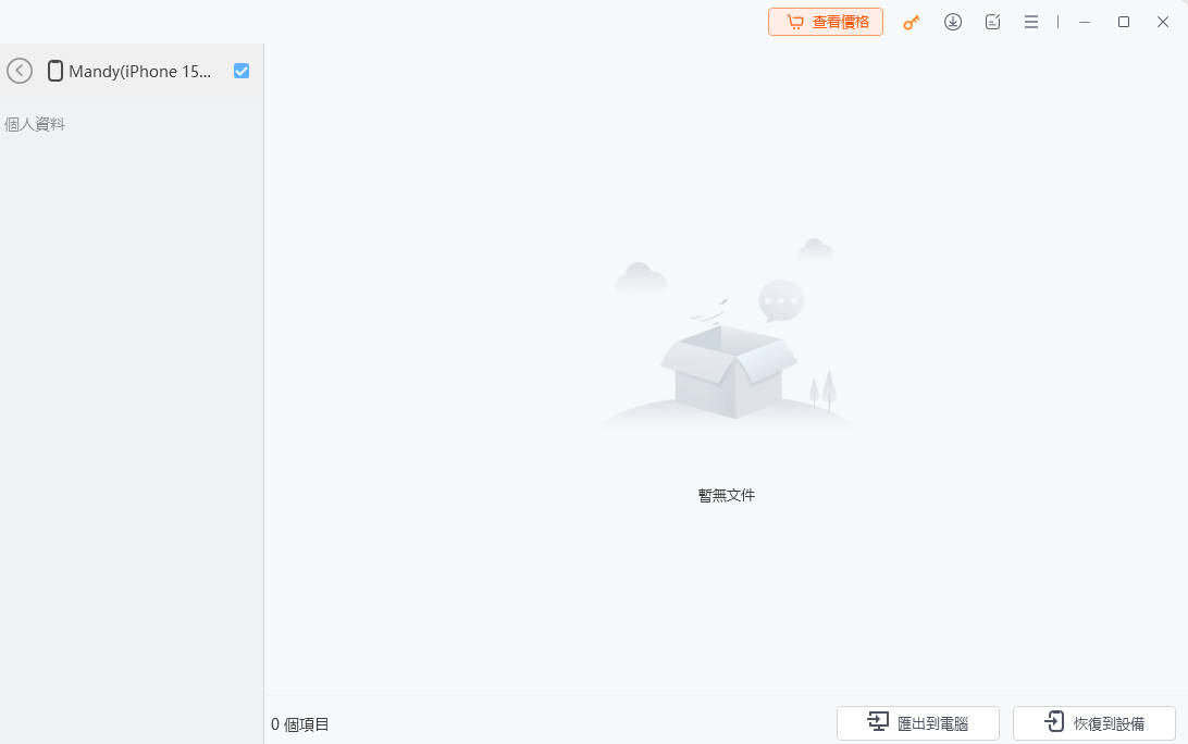 icarefone備份iphone聯絡人