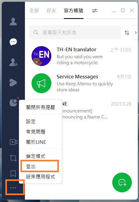 電腦版LINE登出步驟圖