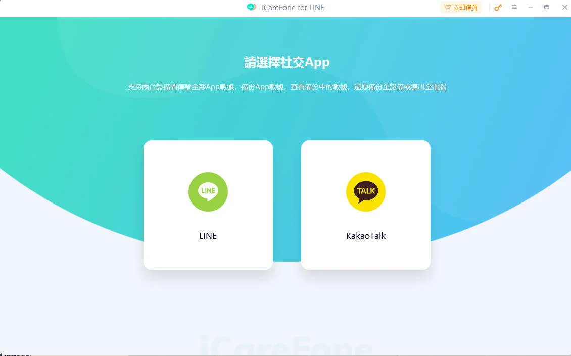 Tenorshare iCareFone for LINE軟體主介面