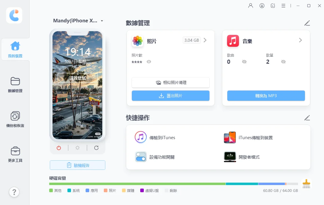 iCareFone主介面