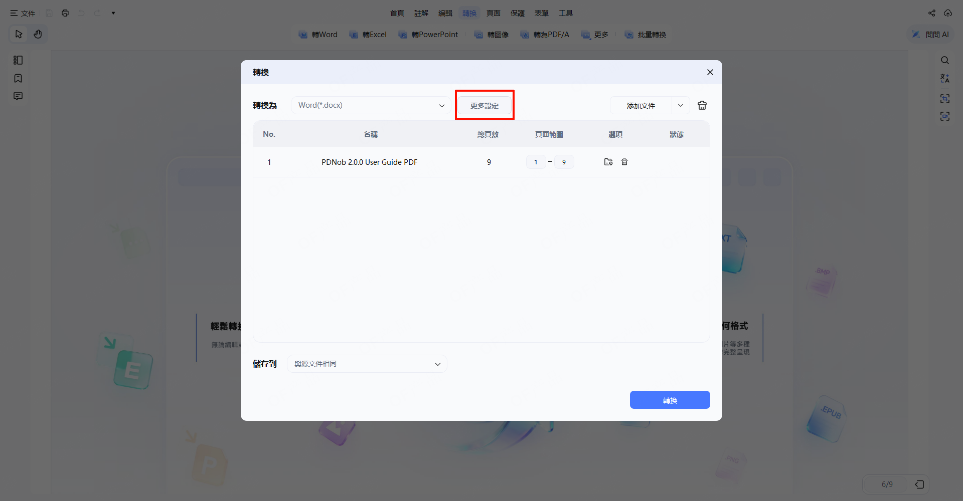 轉換設定齒輪