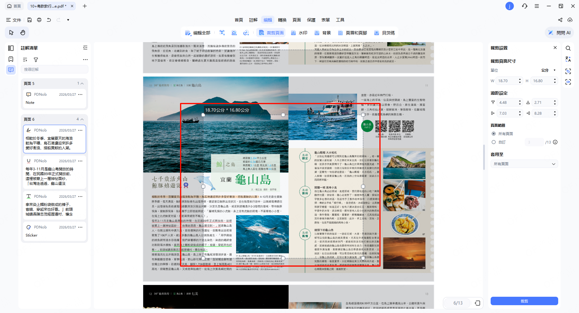 調整裁切區域