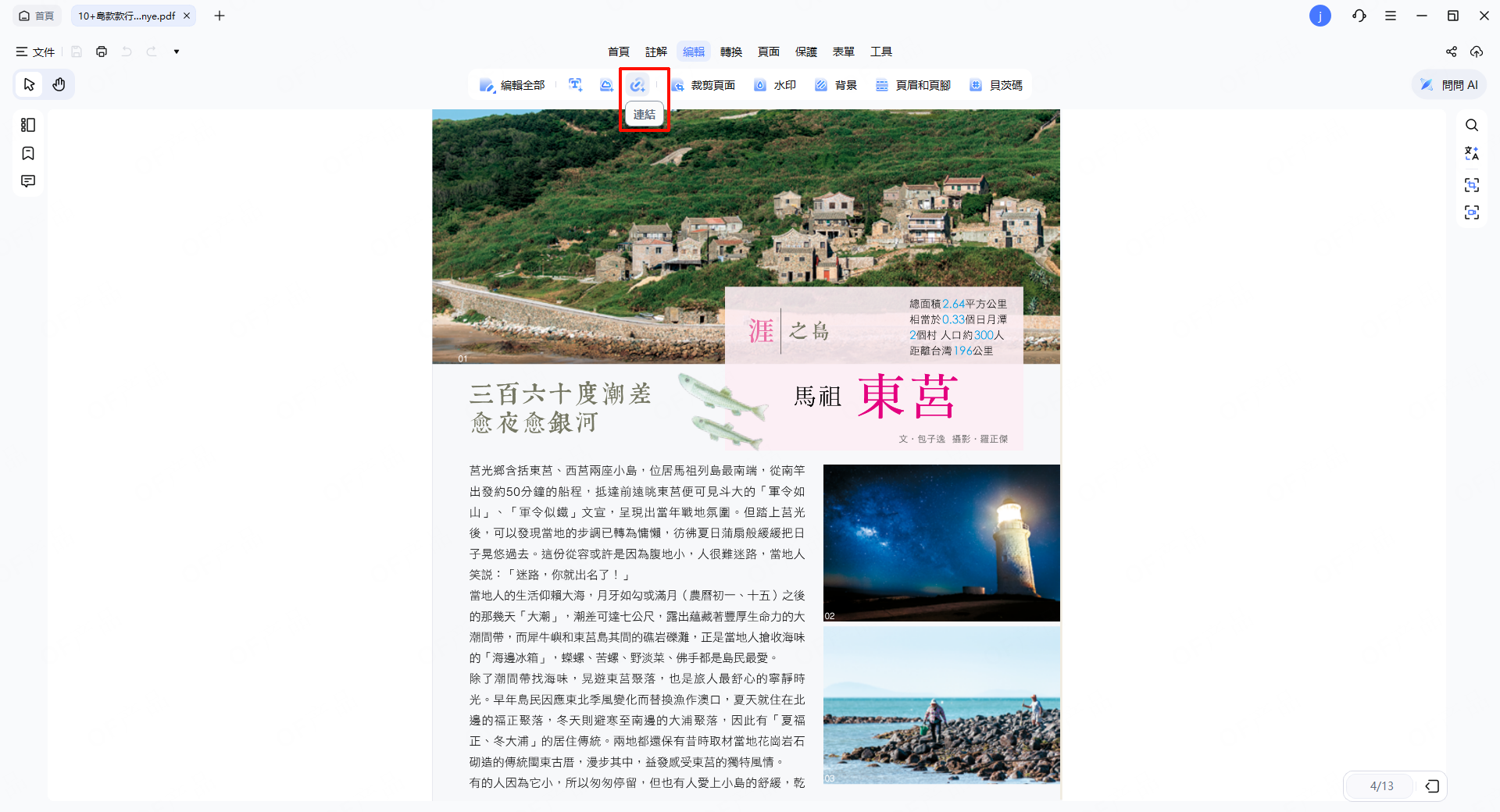 編輯連結