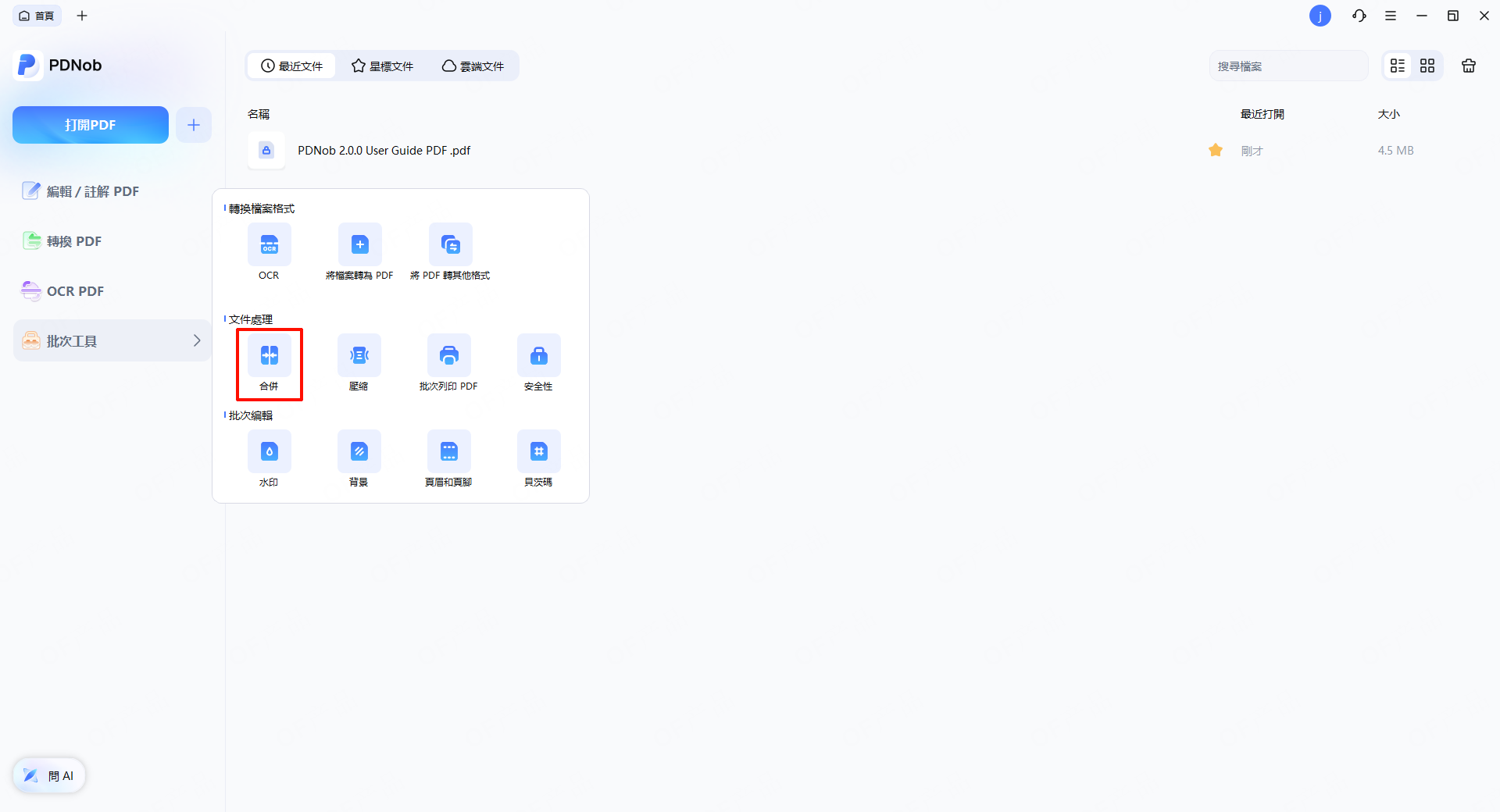合併 PDF