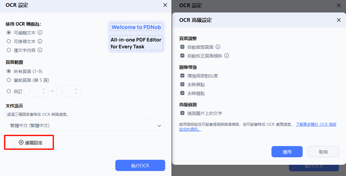 OCR 進階設定