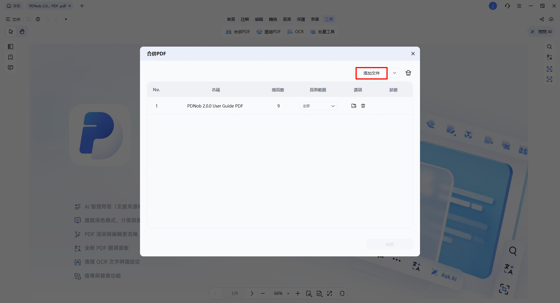 合併 PDF 視窗