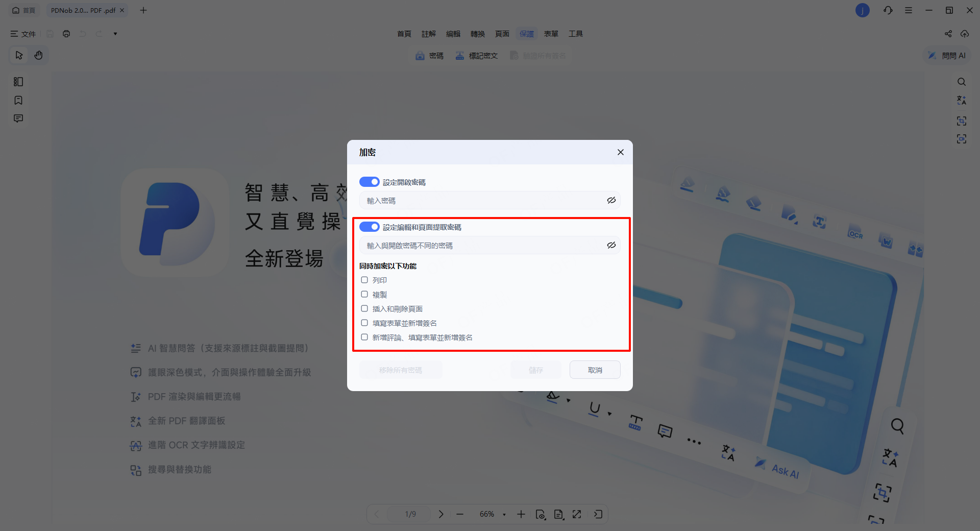 PDF 檔案密碼設定