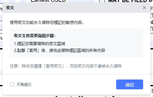 套用密文注意事項
