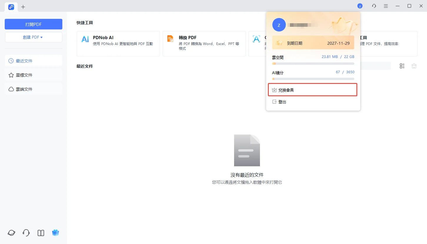 兌換會員
