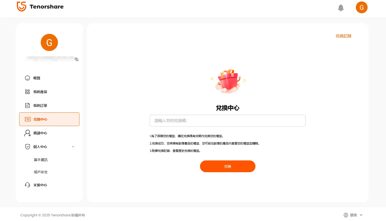 在兌換中心輸入兌換碼