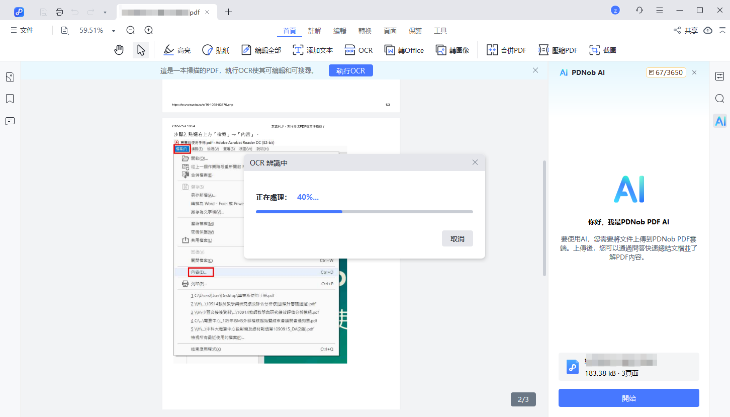 掃描型PDF執行AI前先進行OCR文字辨識