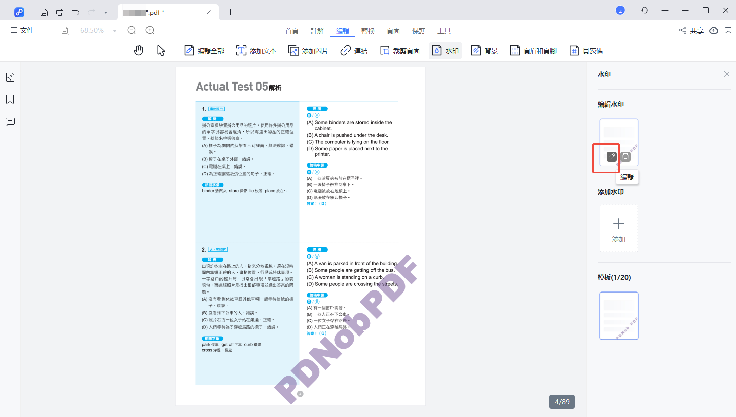 編輯現有的浮水印