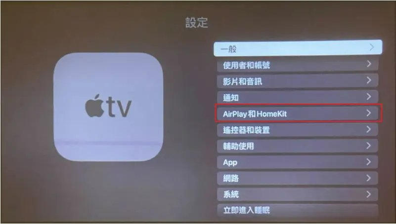 AirPlay無法鏡像輸出，Apple TV點選AirPlay與HomeKit示意圖