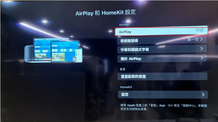AirPlay無法鏡像輸出，開啟Apple TV的AirPlay功能示意圖