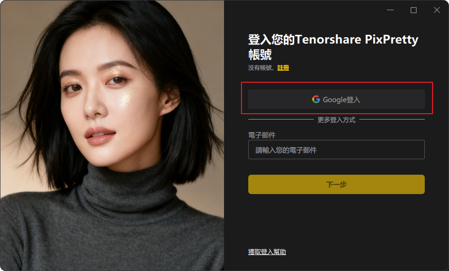 Tenorshare PixPretty 登入教程-使用google賬號