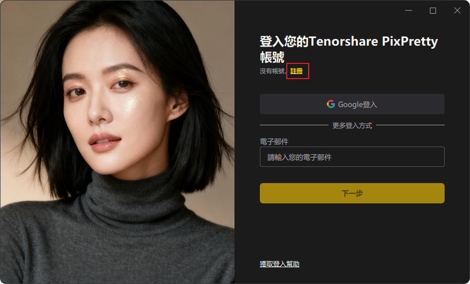 Tenorshare PixPretty 登入教程