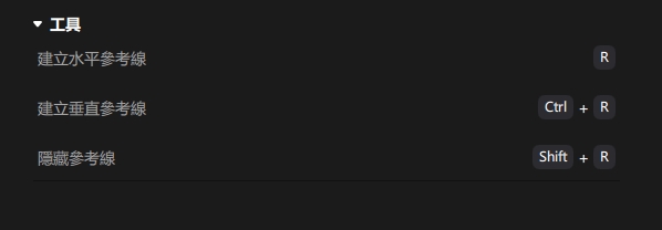 工具鍵盤快捷鍵