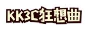 媒體KK3C狂想曲