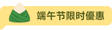 端午節限時優惠
