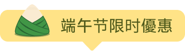 端午節限時優惠