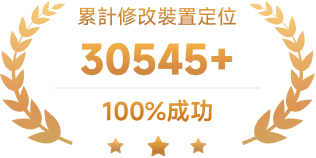 累計修改裝置定位