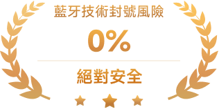 藍牙技術封號風險