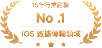 ios數據傳輸領域No1