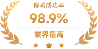 傳輸成功率98.9%