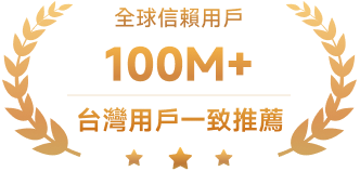 全球信賴用戶100M+