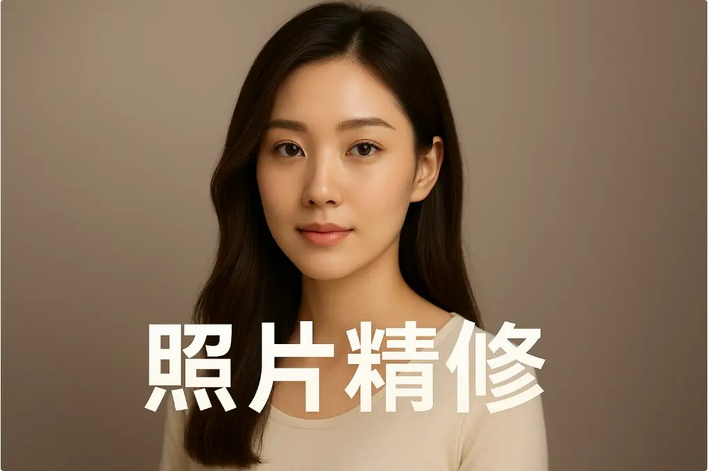 照片精修示意圖