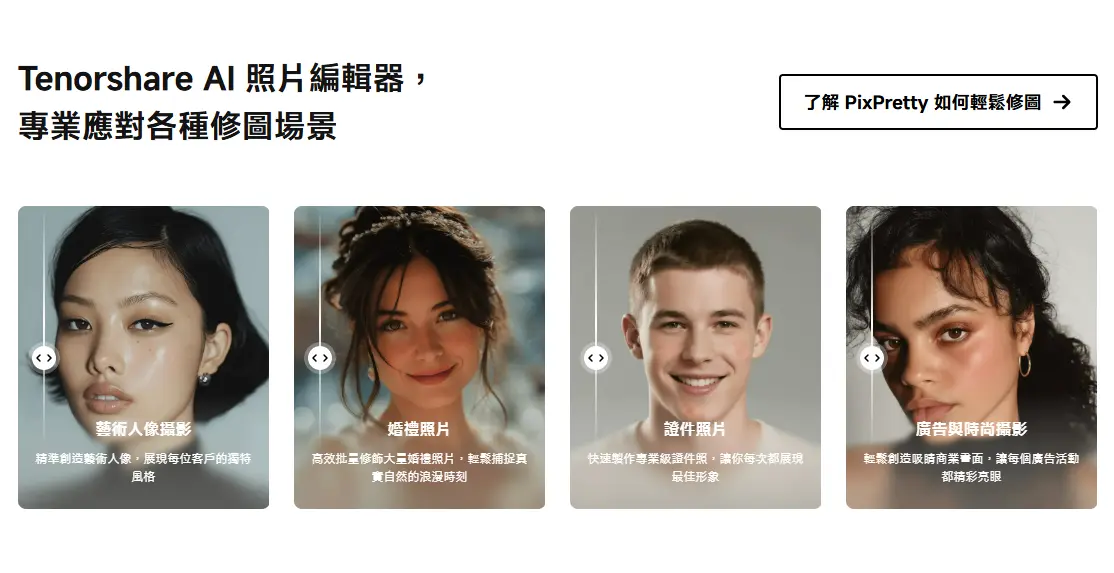 Tenorshare PixPretty 介面圖