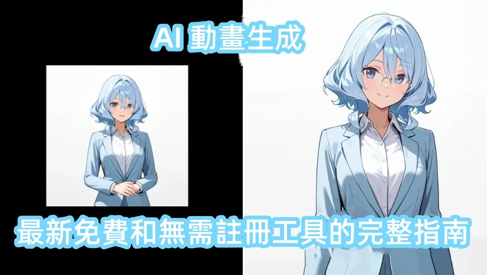 AI動畫生成免費 登錄免註冊 圖片動起來