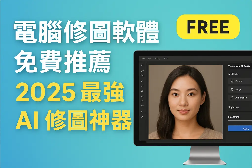 電腦修圖軟體免費推薦