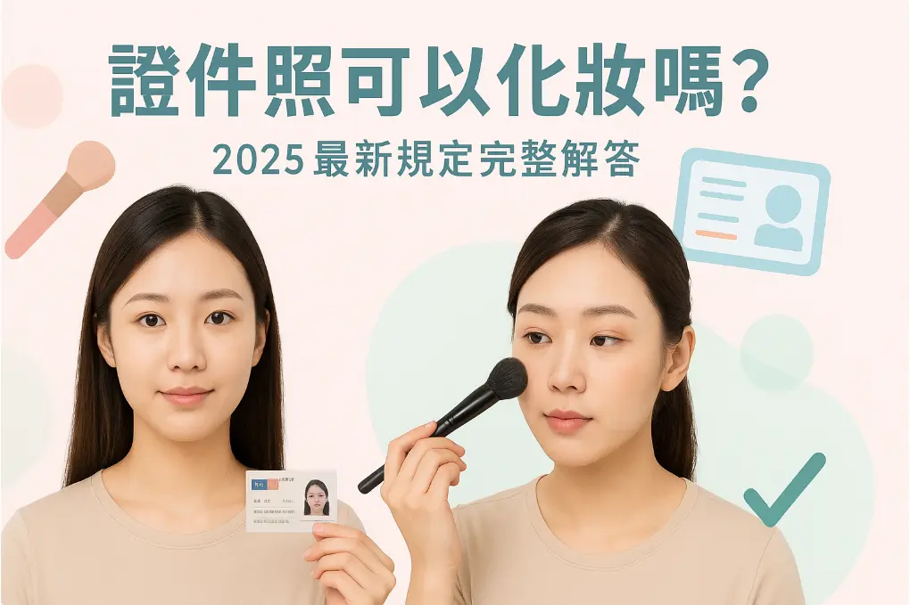 證件照可以化妝嗎？自然妝容範例