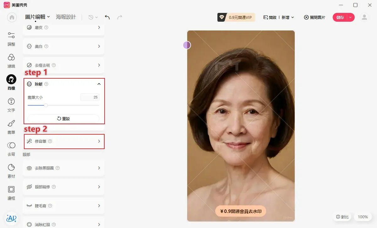 美圖秀秀去除雙下巴教學