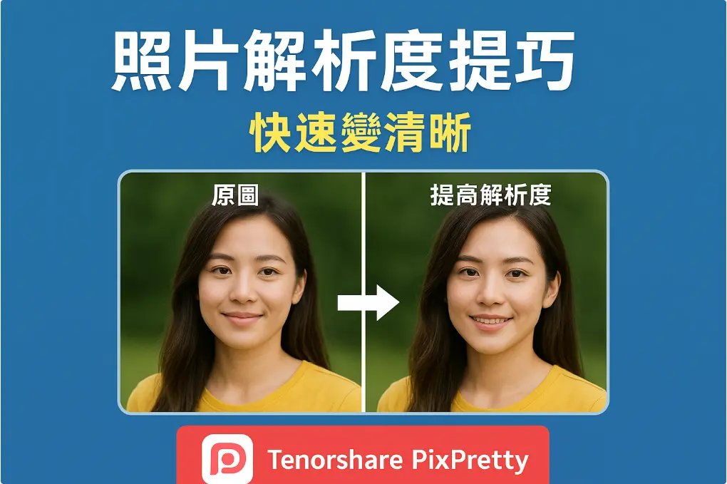 照片解析度提高圖片
