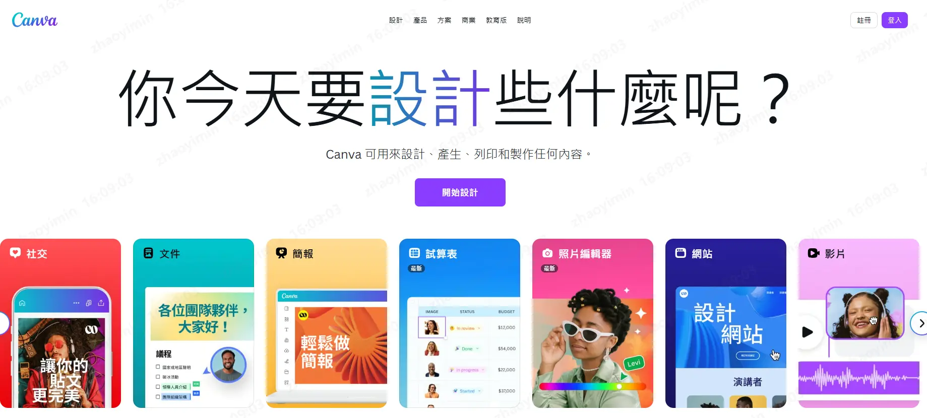 Canva 設計與修圖一體