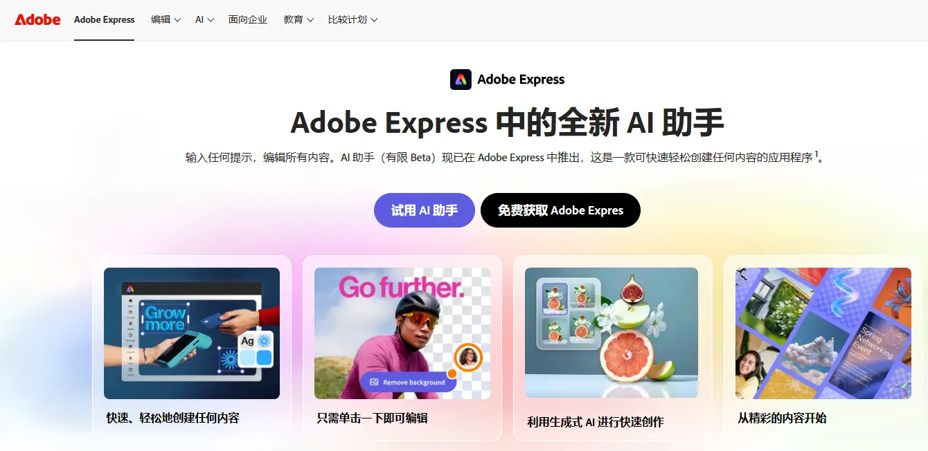 Adobe Express 官方免費工具