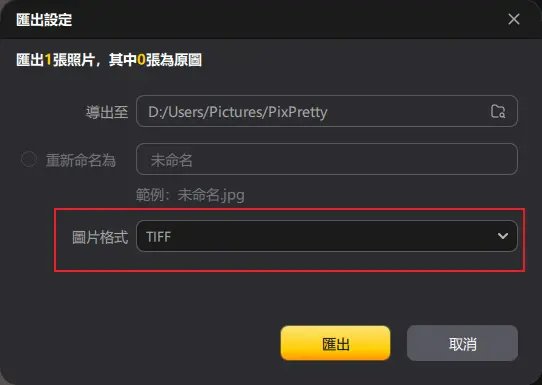 Snapseed 教學 PixPretty TIFF 格式支援