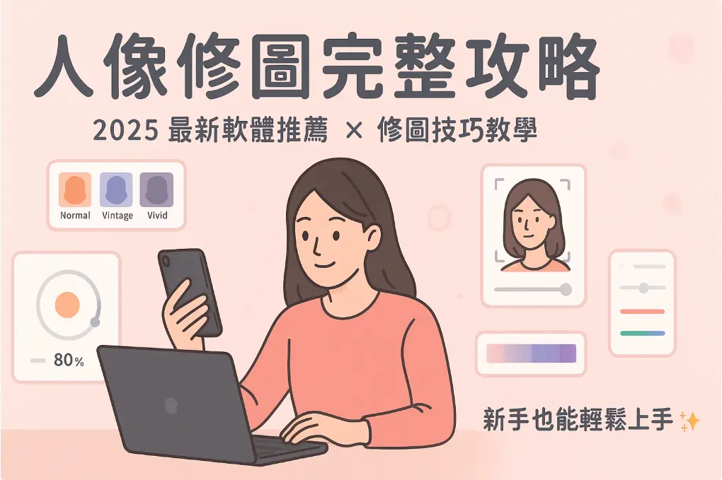 人像修圖前後對比圖,展示專業修圖軟體的美顏效果和膚質優化技巧