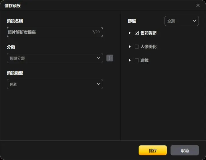 PixPretty照片解析度提高儲存預設圖片